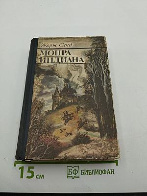 Мопра. Индиана. Романы