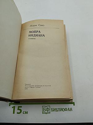 Мопра. Индиана. Романы