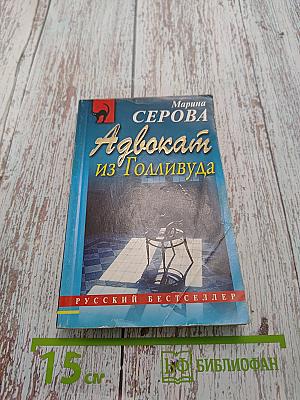 Адвокат из Голливуда