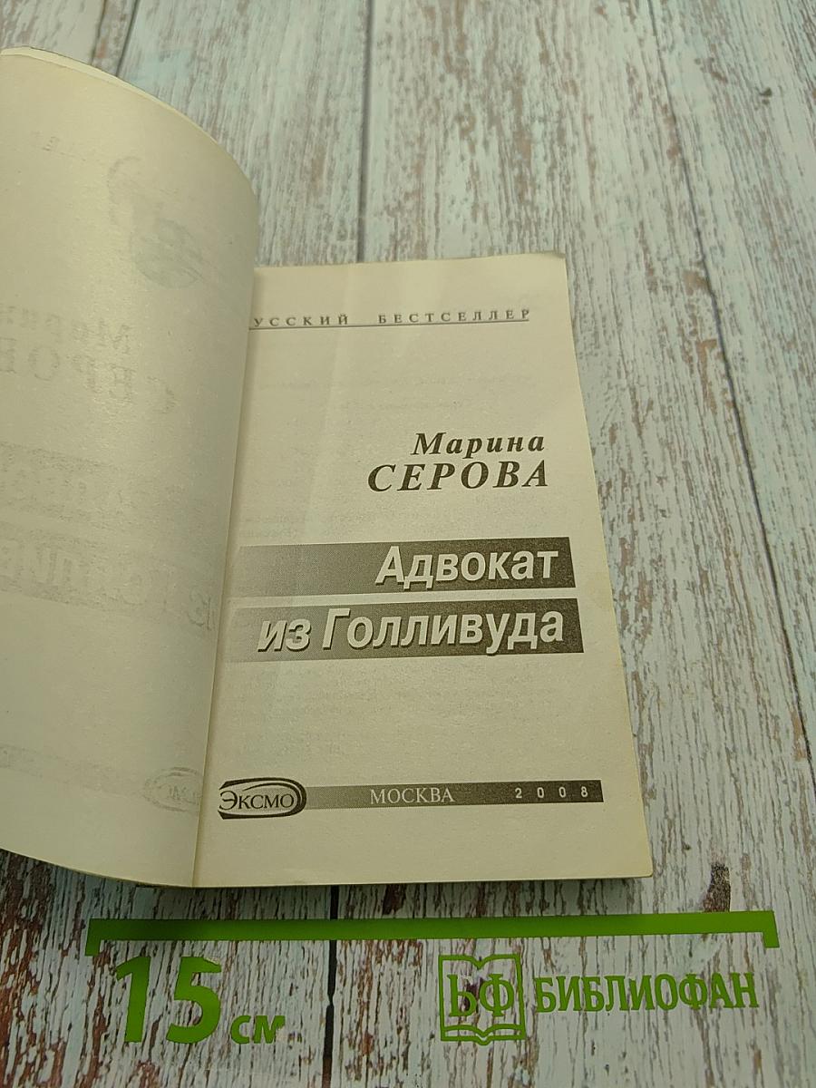 Адвокат из Голливуда