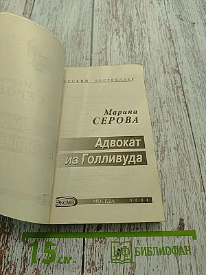 Адвокат из Голливуда