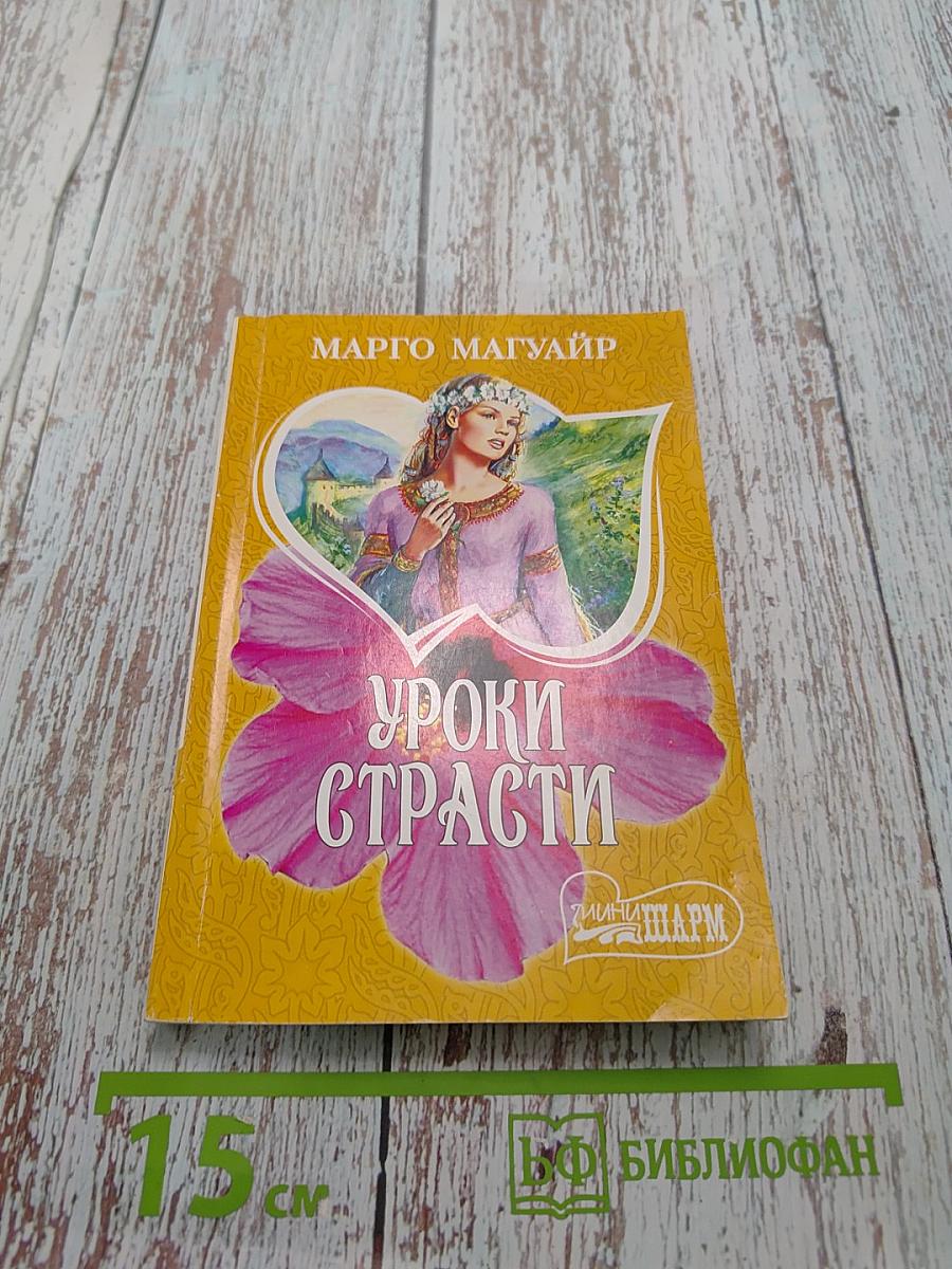 Уроки страсти