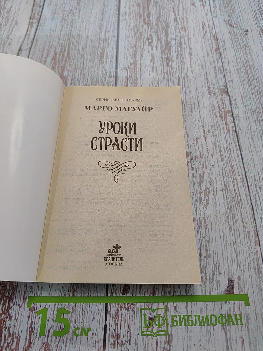 Уроки страсти