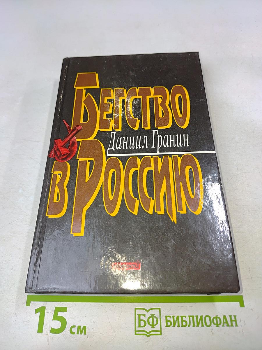 Бегство в Россию