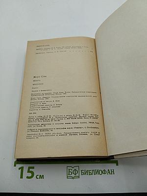 Мопра. Индиана. Романы