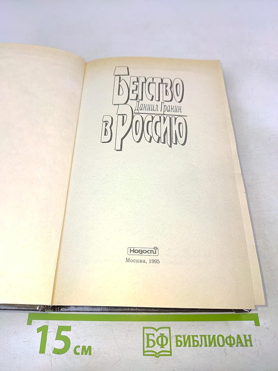 Бегство в Россию