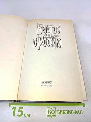 Бегство в Россию
