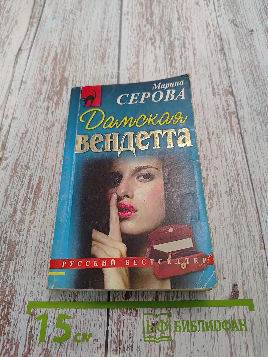 Дамская вендетта
