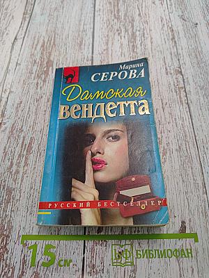 Дамская вендетта