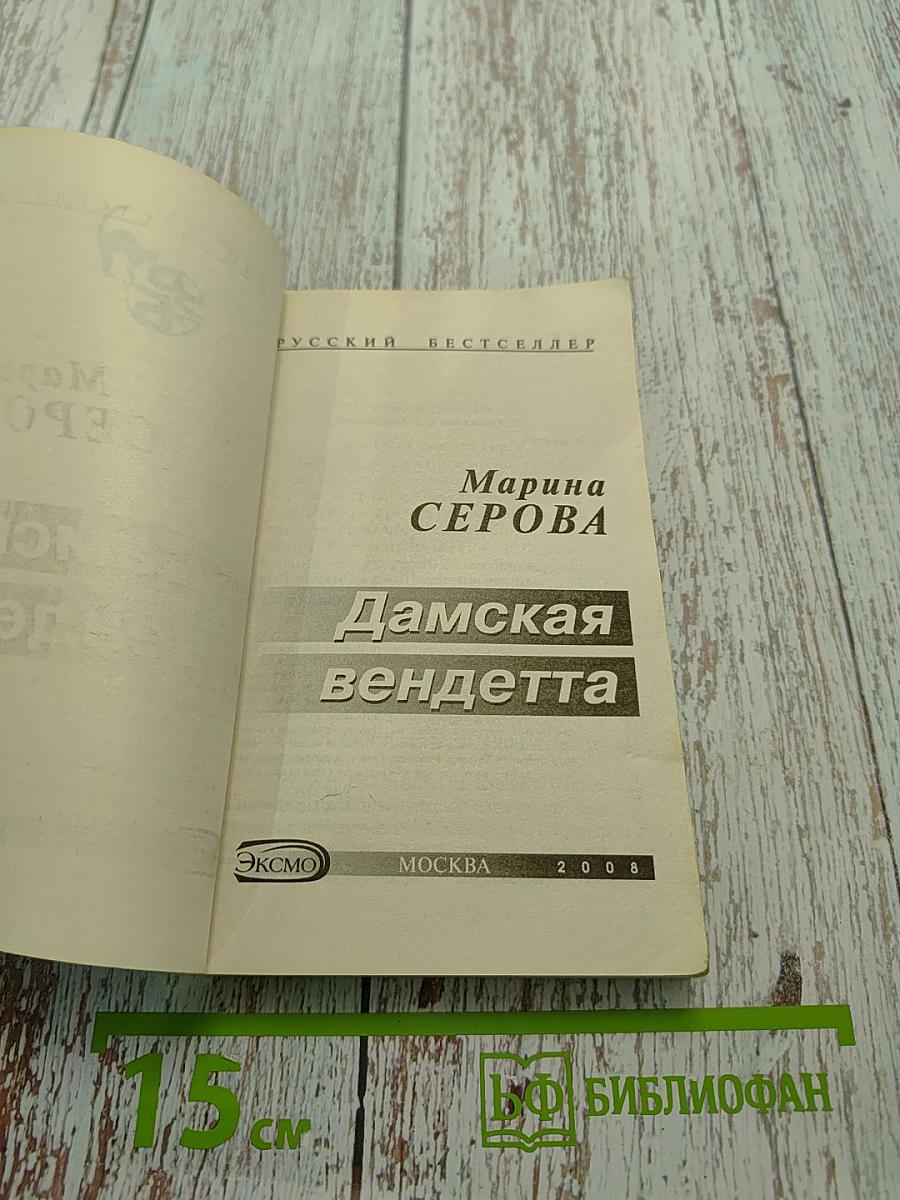 Дамская вендетта