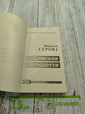 Дамская вендетта