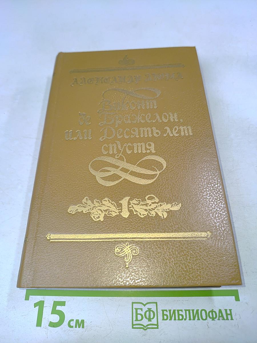 Виконт де Бражелон, или Десять лет спустя. Части 1 и 2
