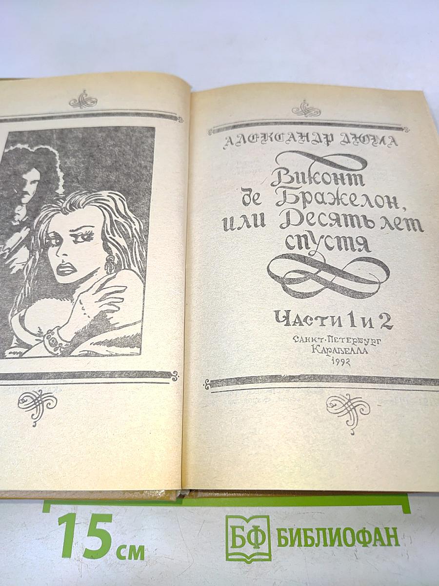 Виконт де Бражелон, или Десять лет спустя. Части 1 и 2