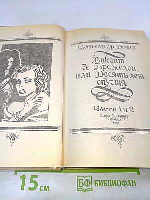 Виконт де Бражелон, или Десять лет спустя. Части 1 и 2