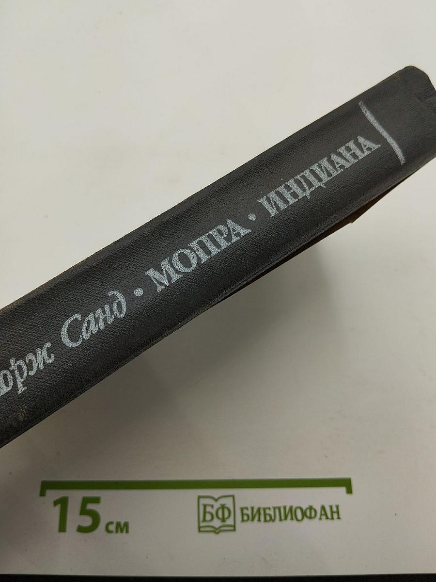 Мопра. Индиана. Романы