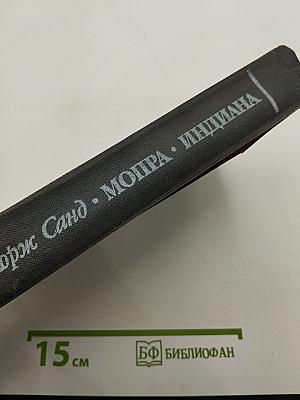 Мопра. Индиана. Романы
