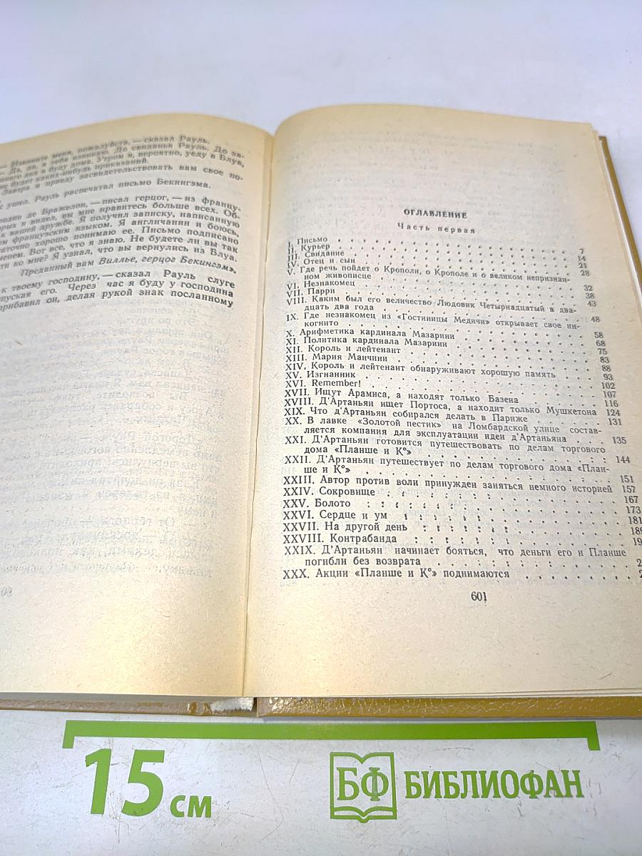 Виконт де Бражелон, или Десять лет спустя. Части 1 и 2