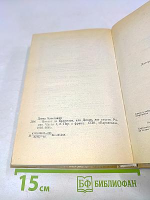 Виконт де Бражелон, или Десять лет спустя. Части 1 и 2