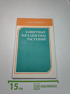 Защитные механизмы растений