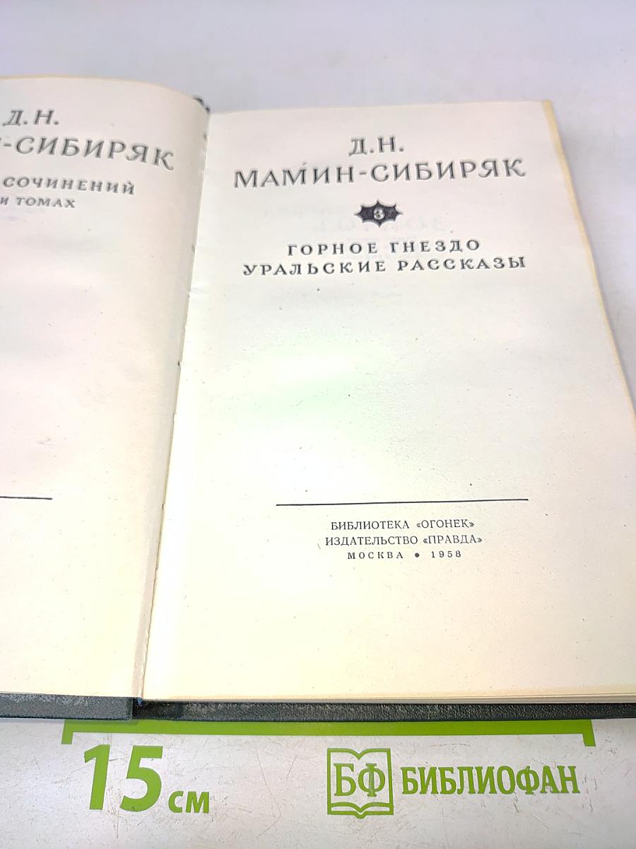 Горное гнездо. Уральские рассказы