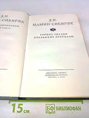 Горное гнездо. Уральские рассказы