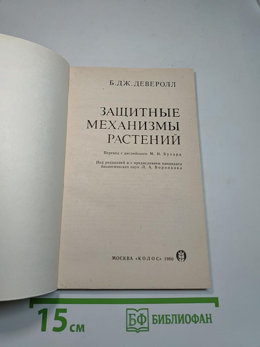 Защитные механизмы растений