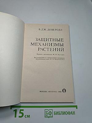 Защитные механизмы растений