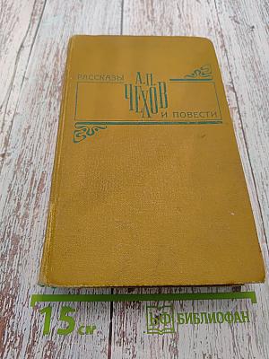 Рассказы и повести
