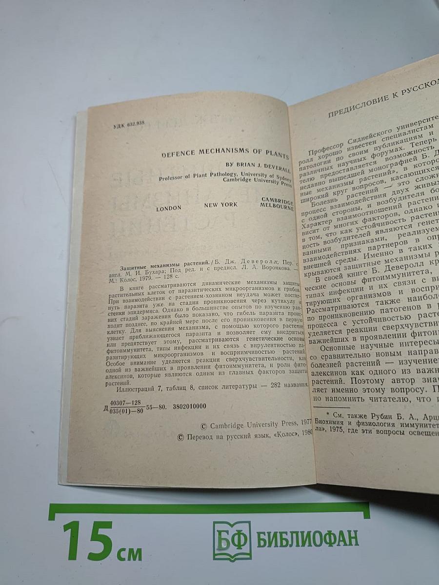 Защитные механизмы растений