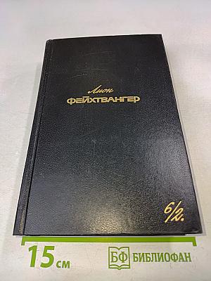 Собрание сочинений в 6-ти томах. Том шестой. Книга вторая. Изгнание