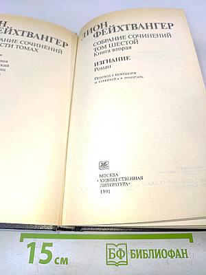 Собрание сочинений в 6-ти томах. Том шестой. Книга вторая. Изгнание