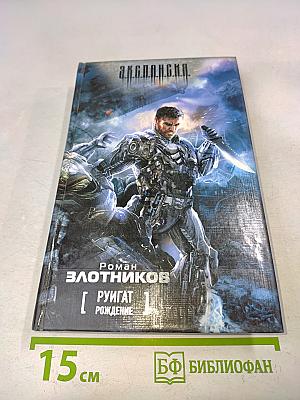 Экспансия. Руигат. Рождение