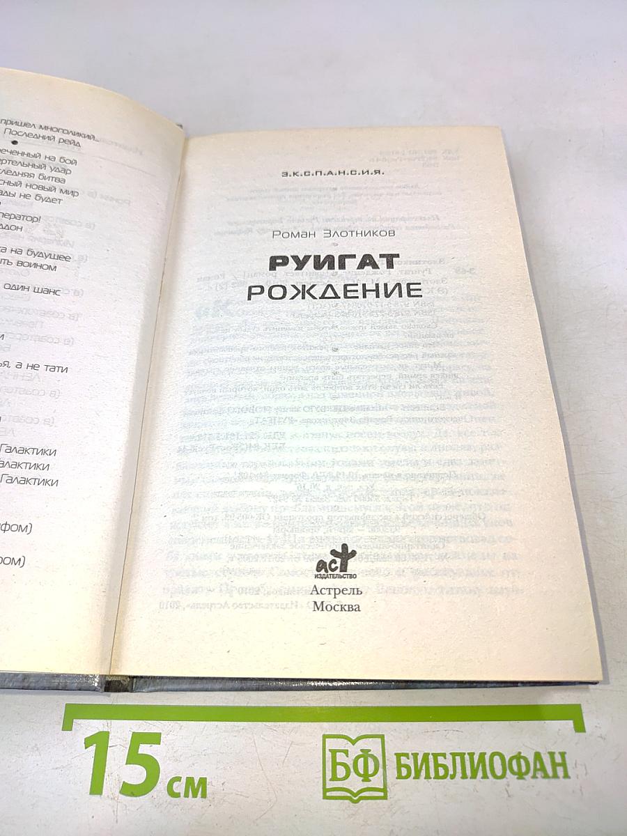 Экспансия. Руигат. Рождение