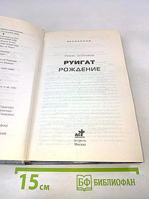 Экспансия. Руигат. Рождение