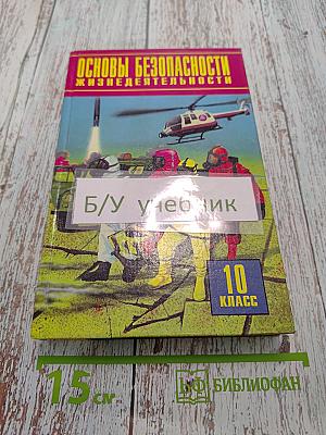 Основы безопасности жизнедеятельности. Пробный учебник для общеобразовательных учреждений. 10 класс