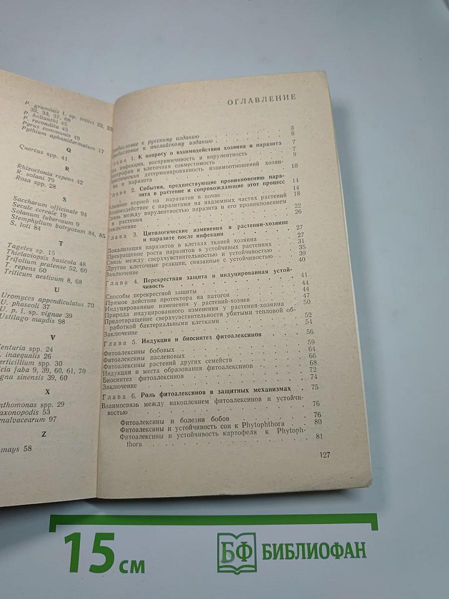 Защитные механизмы растений