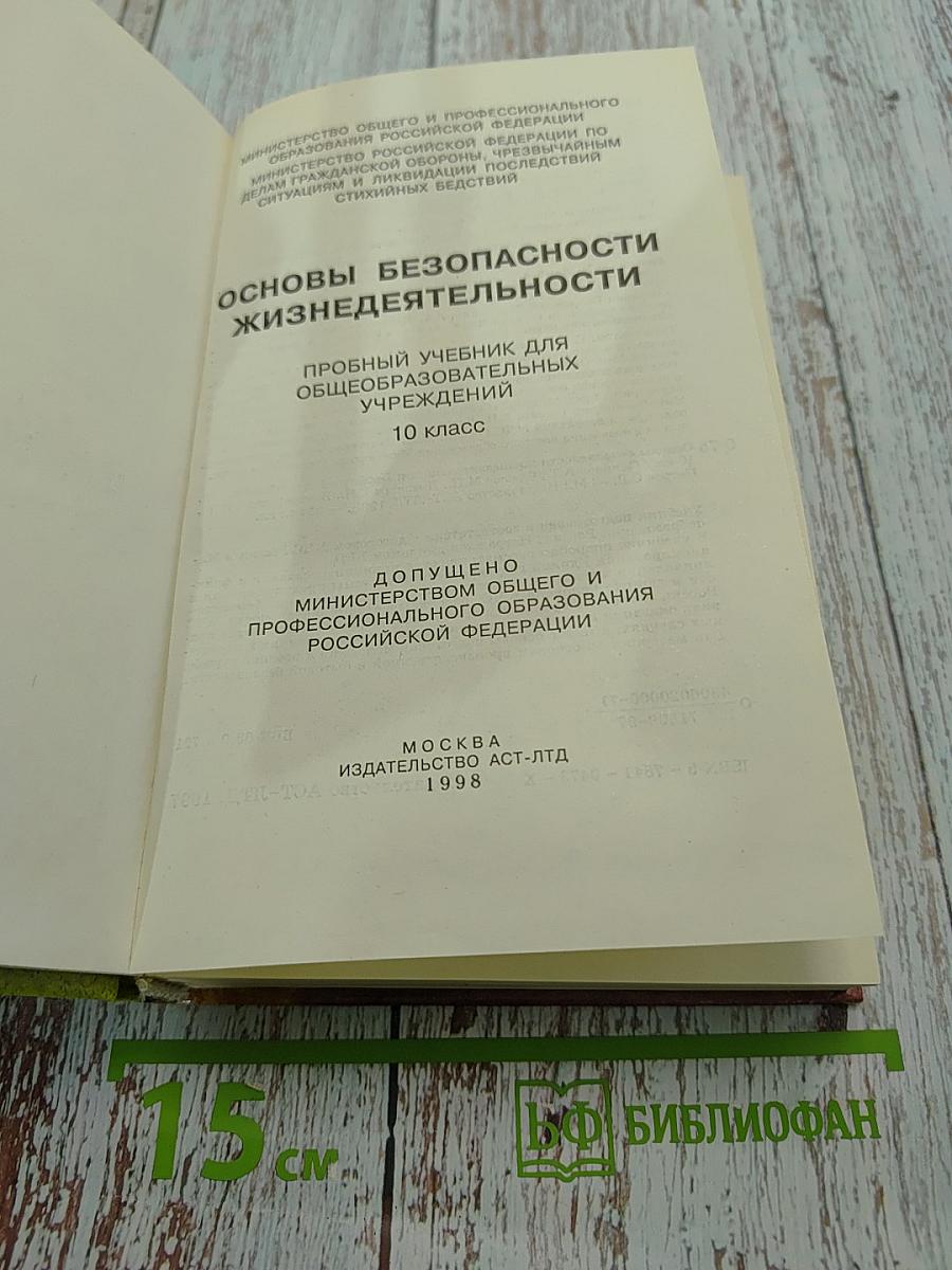 Основы безопасности жизнедеятельности. Пробный учебник для общеобразовательных учреждений. 10 класс