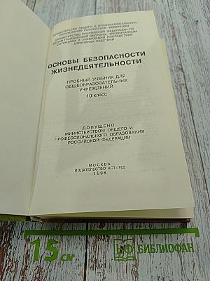Основы безопасности жизнедеятельности. Пробный учебник для общеобразовательных учреждений. 10 класс
