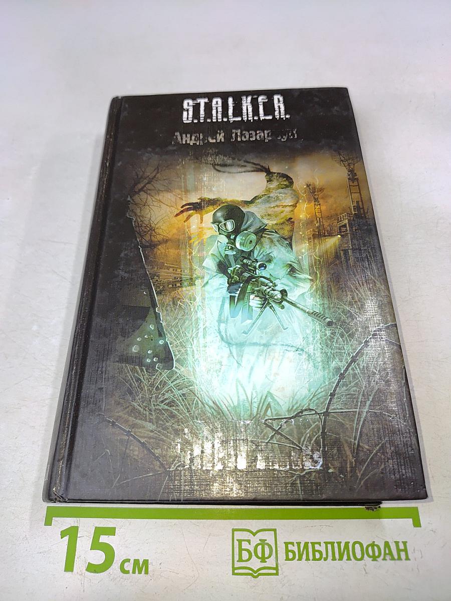 S.T.A.L.K.E.R. Спираль