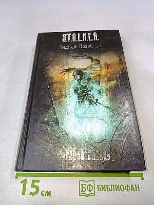 S.T.A.L.K.E.R. Спираль