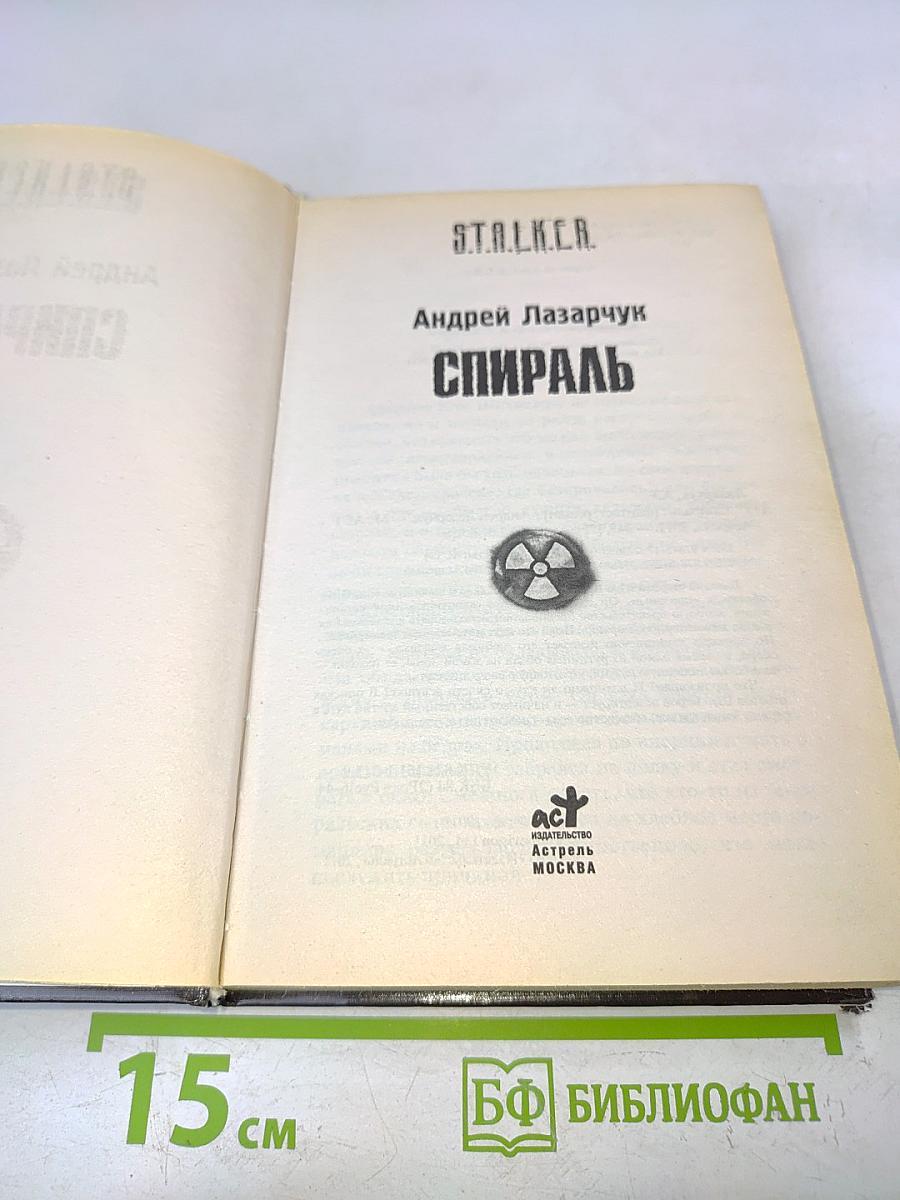S.T.A.L.K.E.R. Спираль