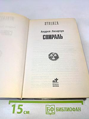 S.T.A.L.K.E.R. Спираль