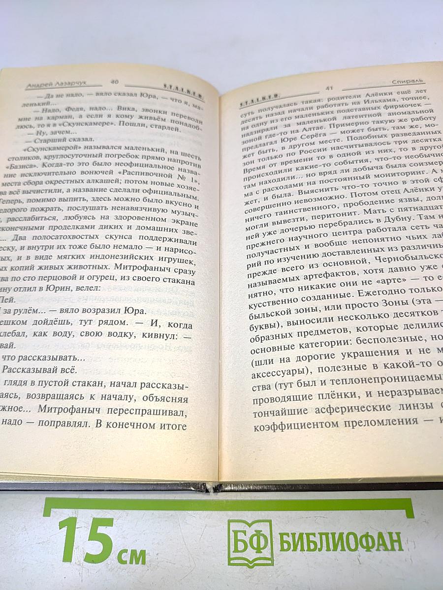 S.T.A.L.K.E.R. Спираль