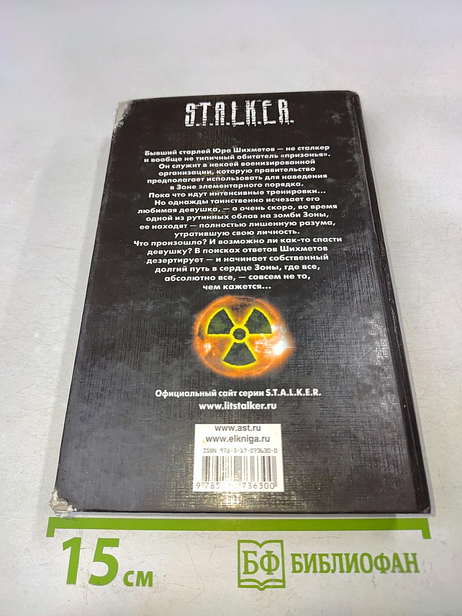 S.T.A.L.K.E.R. Спираль