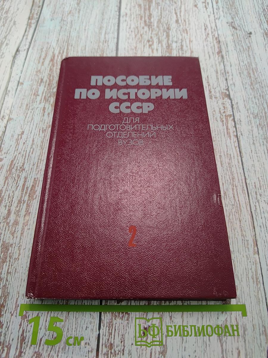 Пособие по истории СССР для подготовительных отделений вузов. Часть 2