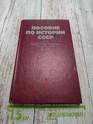 Пособие по истории СССР для подготовительных отделений вузов. Часть 2