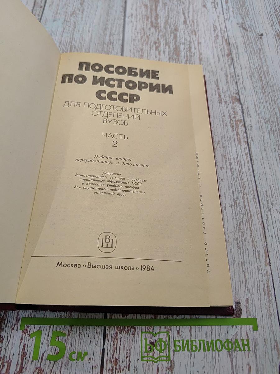 Пособие по истории СССР для подготовительных отделений вузов. Часть 2
