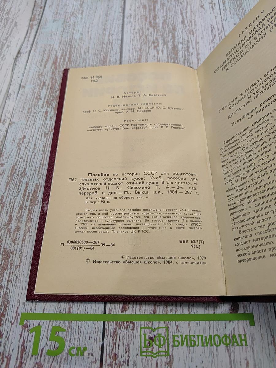 Пособие по истории СССР для подготовительных отделений вузов. Часть 2