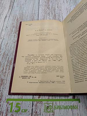 Пособие по истории СССР для подготовительных отделений вузов. Часть 2