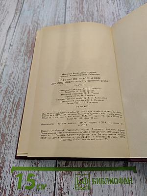 Пособие по истории СССР для подготовительных отделений вузов. Часть 2